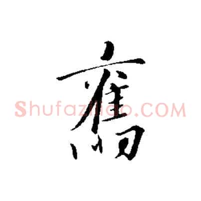 舊