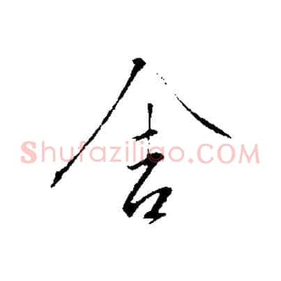 舍