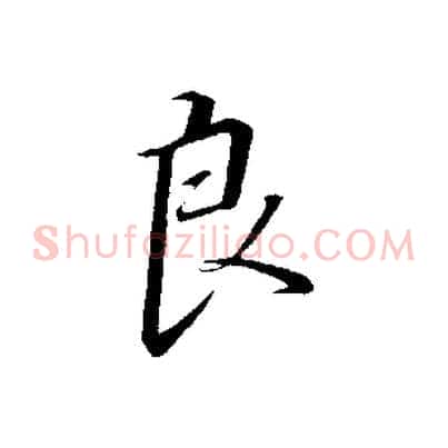 良