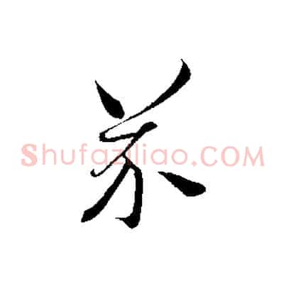 芥