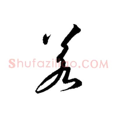 若
