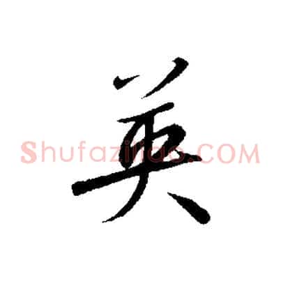 英