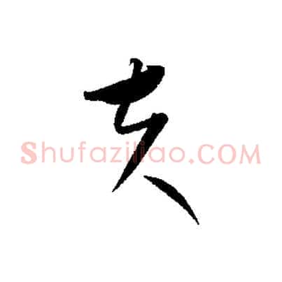 夫