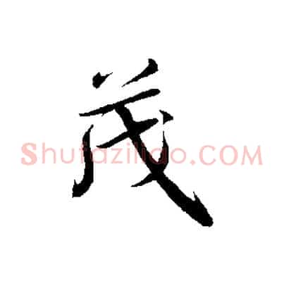 茂