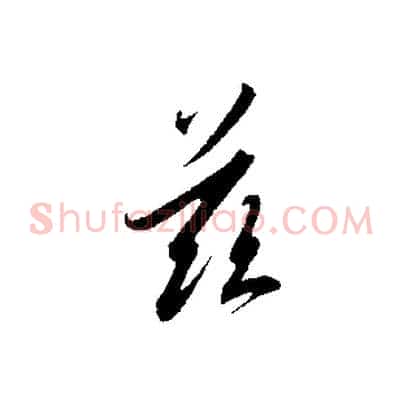 茲