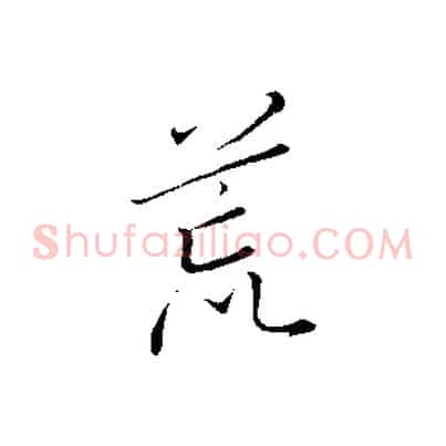 荒