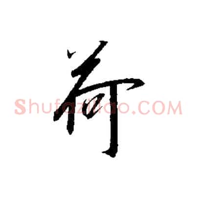 荷