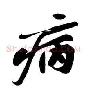 病
