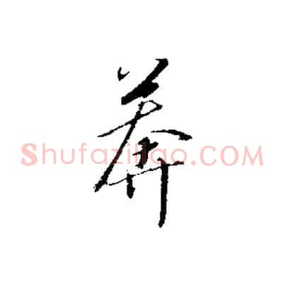 莽