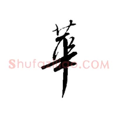 華