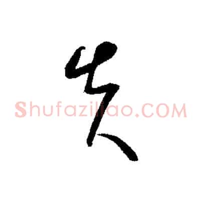 失