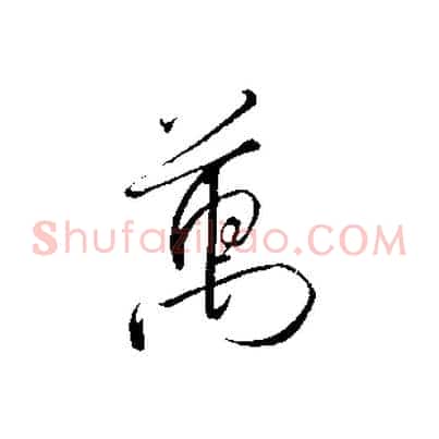 萬