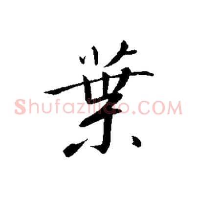 葉