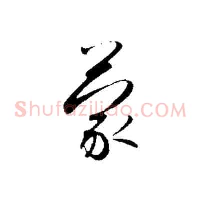蒙