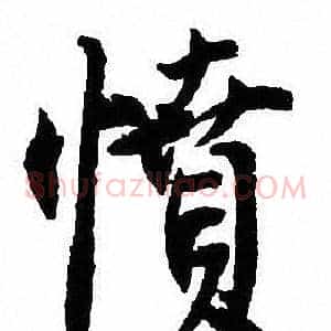 愤