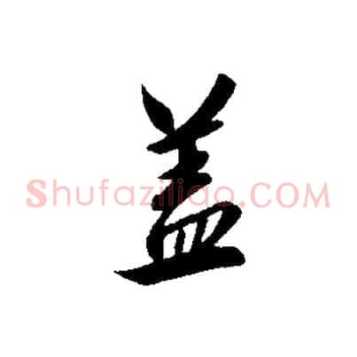 蓋