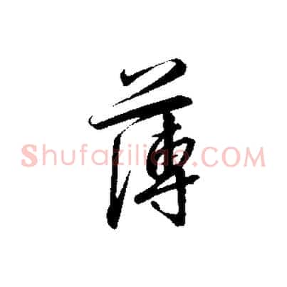 薄