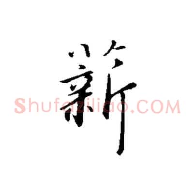 薪