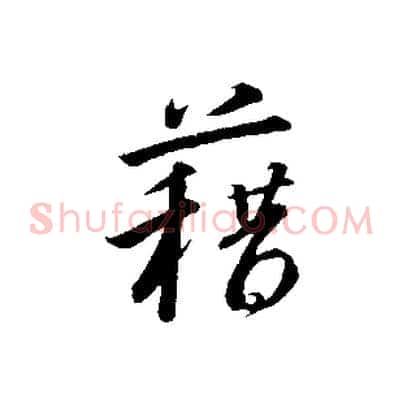 藉