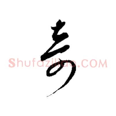 奇