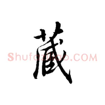 藏