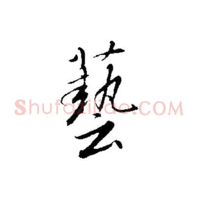 藝