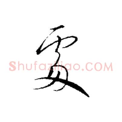 處
