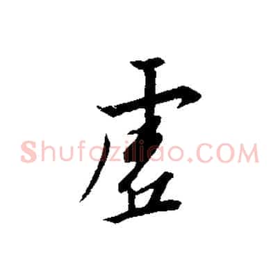 虛
