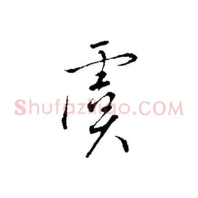 虞
