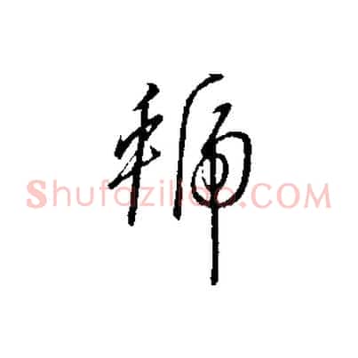 虢