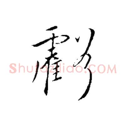 虧
