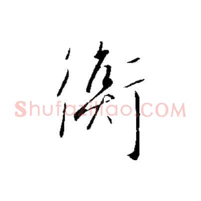 衡