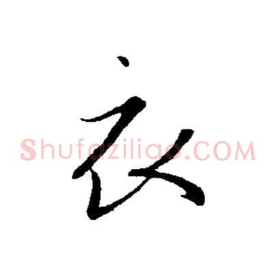 衣