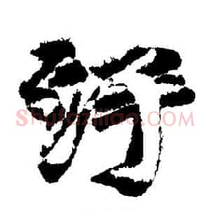 污