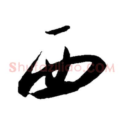 西