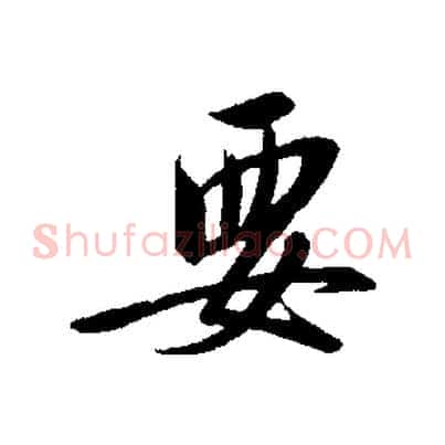 要