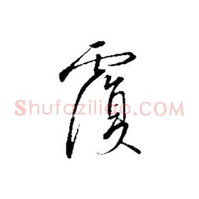 覆