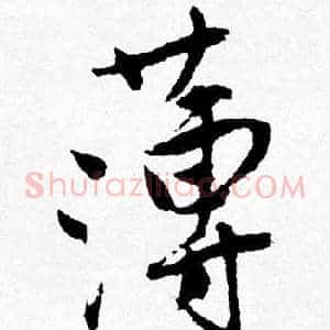 薄