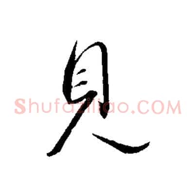 見