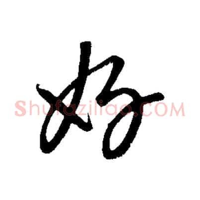好