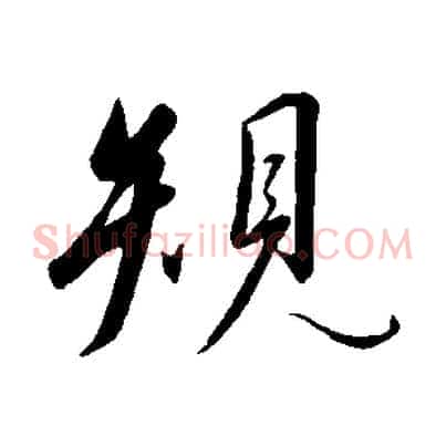 規