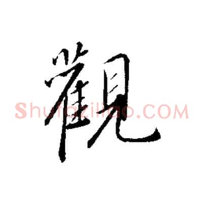 觀