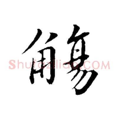 觴