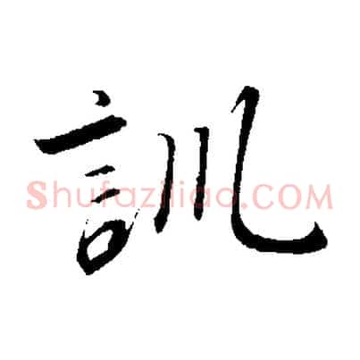 訓