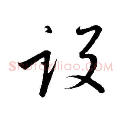 設