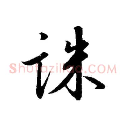 誅