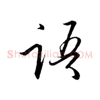 語