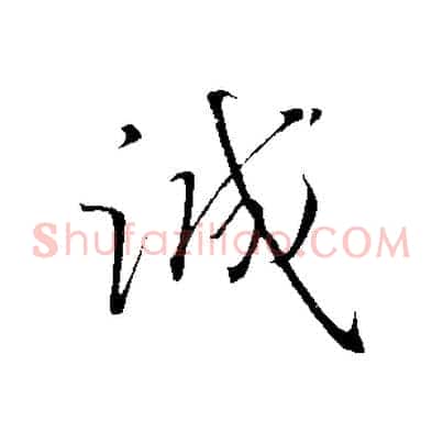 誠