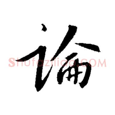 論