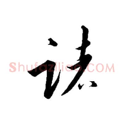諸